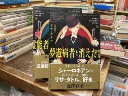 夢遊病者と消えた霊能者の奇妙な事件 : 探偵ジェスパーソン&レーン
