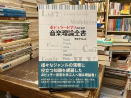 ポピュラーピアノのための音楽理論全書