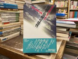 超越と知解可能性 : 哲学と宗教の対話