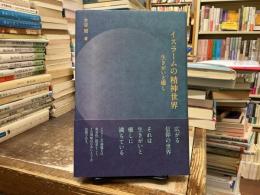 イスラームの精神世界: 生きがいと癒し 