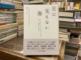 目に見えない傷 : ドメスティック・バイオレンスを知り、解決するために