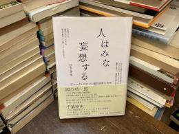 人はみな妄想する