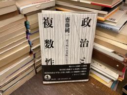 政治と複数性 : 民主的な公共性にむけて