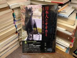 日本人とオオカミ