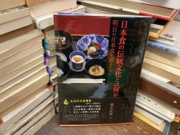 日本食の伝統文化とは何か : 明日の日本食を語るために