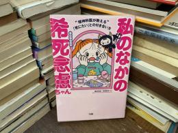 私のなかの希死念慮ちゃん