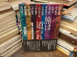 旅は道づれ : 出会った作家たちの肖像