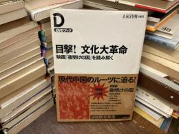目撃!文化大革命 : 映画『夜明けの国』を読み解く