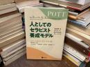 人としてのセラピスト養成モデル　～「私自身」をセラピーに生かすためのトレーニング