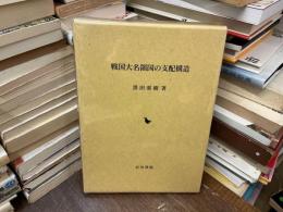 戦国大名領国の支配構造