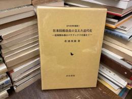 在来技術改良の支えた近代化 : 富岡製糸場のパラドックスを超えて