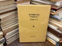 地方財閥の近代 : 甲州財閥の興亡