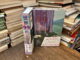 世界９９　上下セット