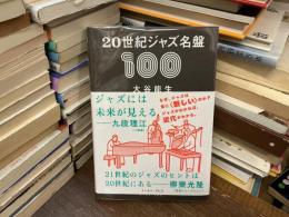 ２０世紀ジャズ名盤１００