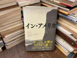 イン・アメリカ