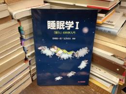 睡眠学 I 「眠り」の科学入門