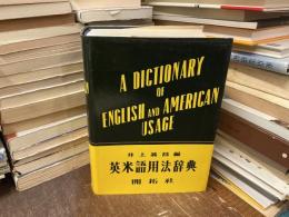 英米語用法辞典