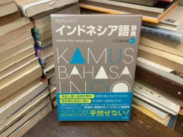 プログレッシブ インドネシア語辞典