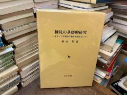 棟札の基礎的研究　別冊付き