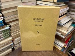 近代東京の水車 : 『水車台帳』集成