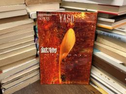 鉱物 : 特集　夜想