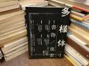 多様体　第4号　書物／後世