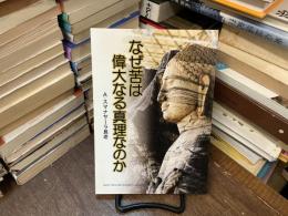 なぜ苦は偉大なる真理なのか