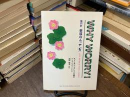 WHY WORRY！第四部　幸福のエッセンス