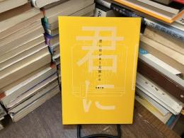 君に目があり見開かれ