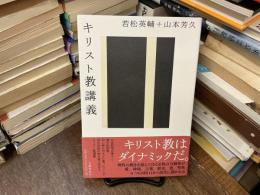 キリスト教講義