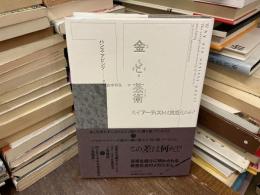 金と芸術 : なぜアーティストは貧乏なのか?