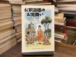 お釈迦様のお見舞い