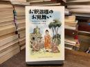 お釈迦様のお見舞い