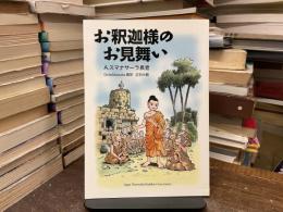 お釈迦様のお見舞い