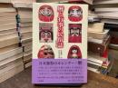 暦と行事の民俗誌　増補改訂版