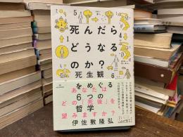 死んだらどうなるのか？―死生観をめぐる６つの哲学