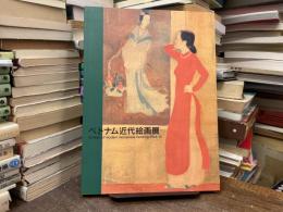 「ベトナム近代絵画展」図録