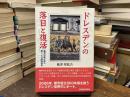 ドレスデンの落日と復活 : 精神科医が見た東ドイツ終焉前夜
