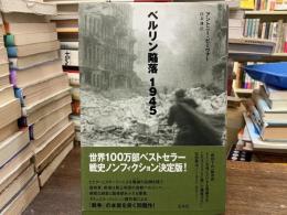 ベルリン陥落1945