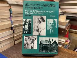 ボンヘッファー家の運命 : その苦難・抵抗・勝利