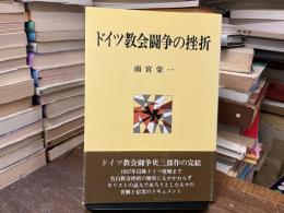 ドイツ教会闘争の挫折