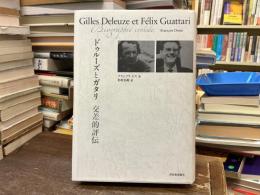 ドゥルーズとガタリ交差的評伝