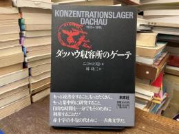 ダッハウ収容所のゲーテ