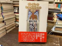 ビンゲンのヒルデガルトの世界