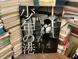 少年の港　藤原新也写真集