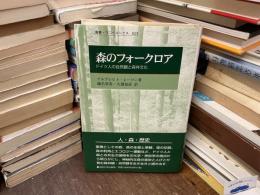 森のフォークロア : ドイツ人の自然観と森林文化