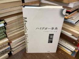 ハイデガー事典