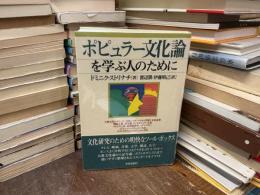 ポピュラー文化論を学ぶ人のために