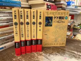 ゲド戦記　全6巻
