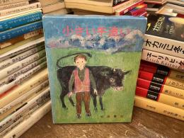 小さい牛追い